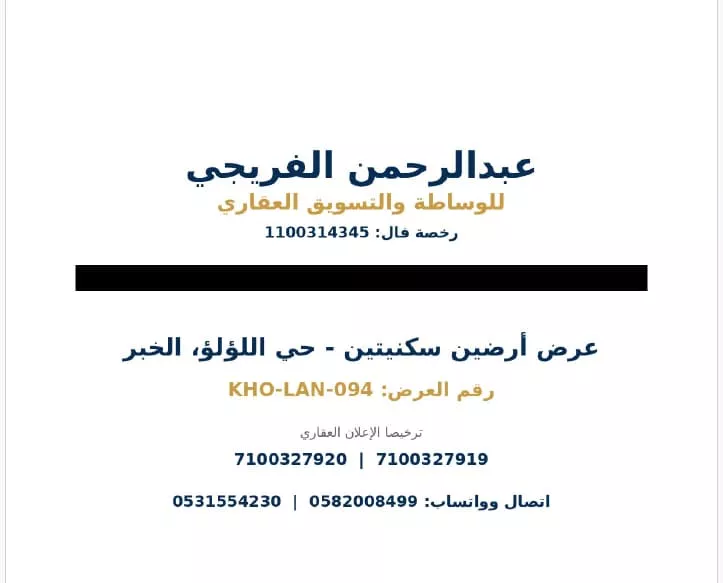 أرض للبيع في شارع الرشيدية, حي اللؤلؤ, مدينة الخبر, المنطقة الشرقية