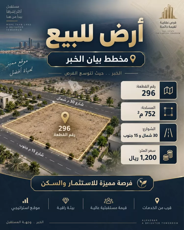 أرض للبيع في حي المها, مدينة الخبر, المنطقة الشرقية