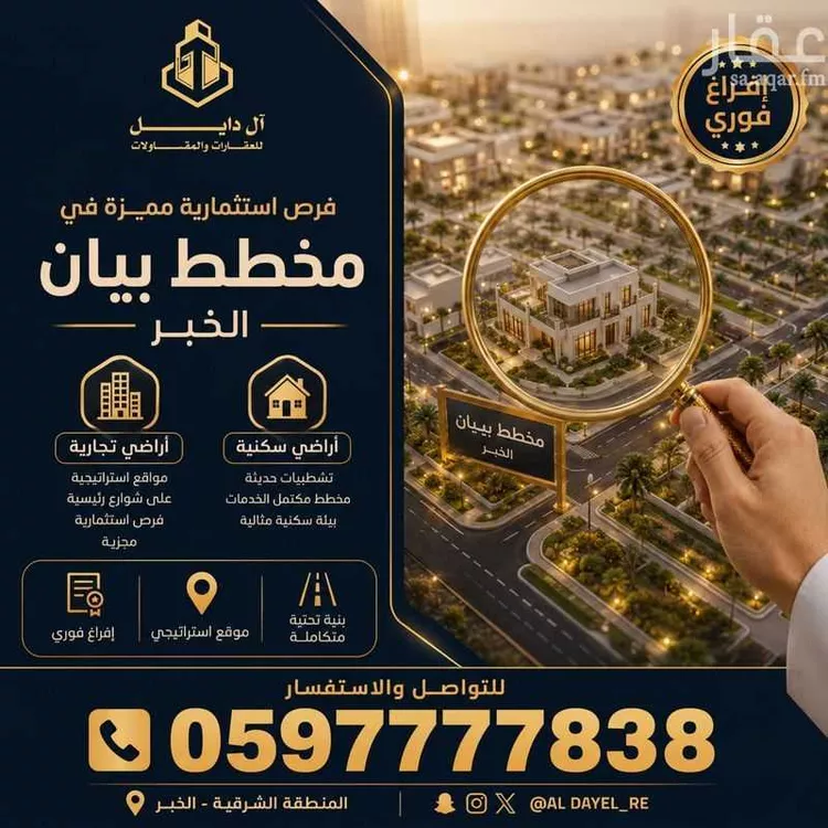 Land for Sale in Al Khobar Al Maha