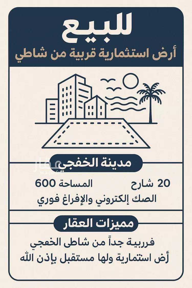 أرض للبيع في حي الشاطئ, مدينة الخفجى, المنطقة الشرقية