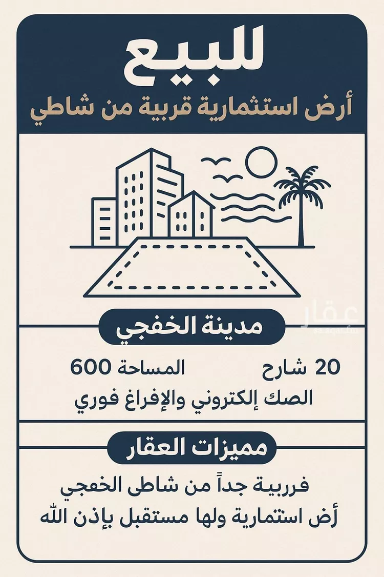 أرض للبيع في شارع الارجوان, حي الشاطئ, مدينة الخفجى, المنطقة الشرقية