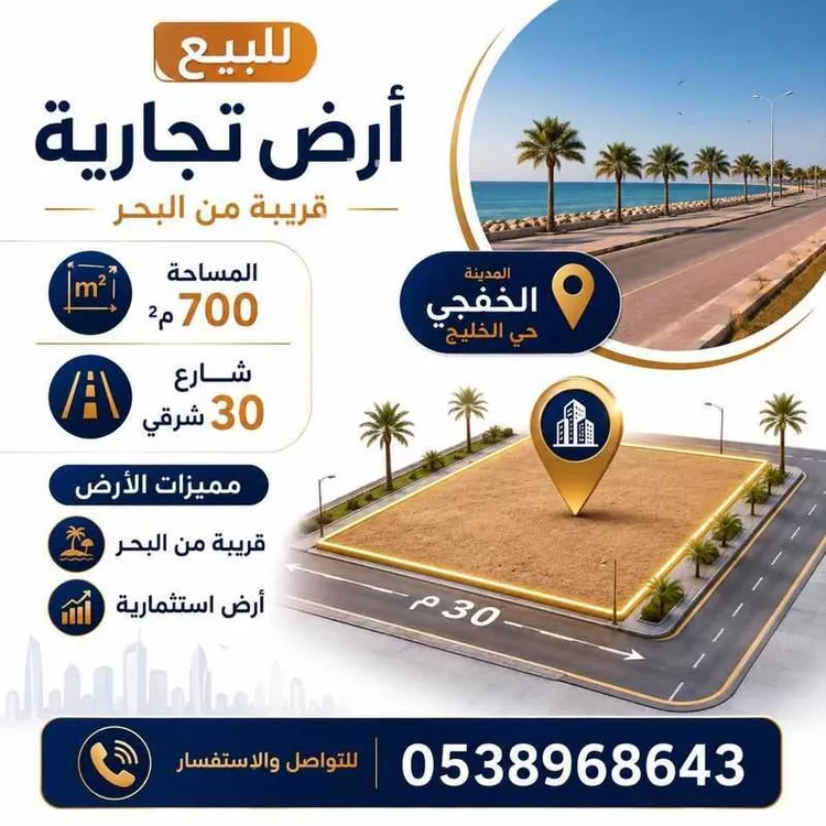 Land for Sale in Khafji Al Faisaliah