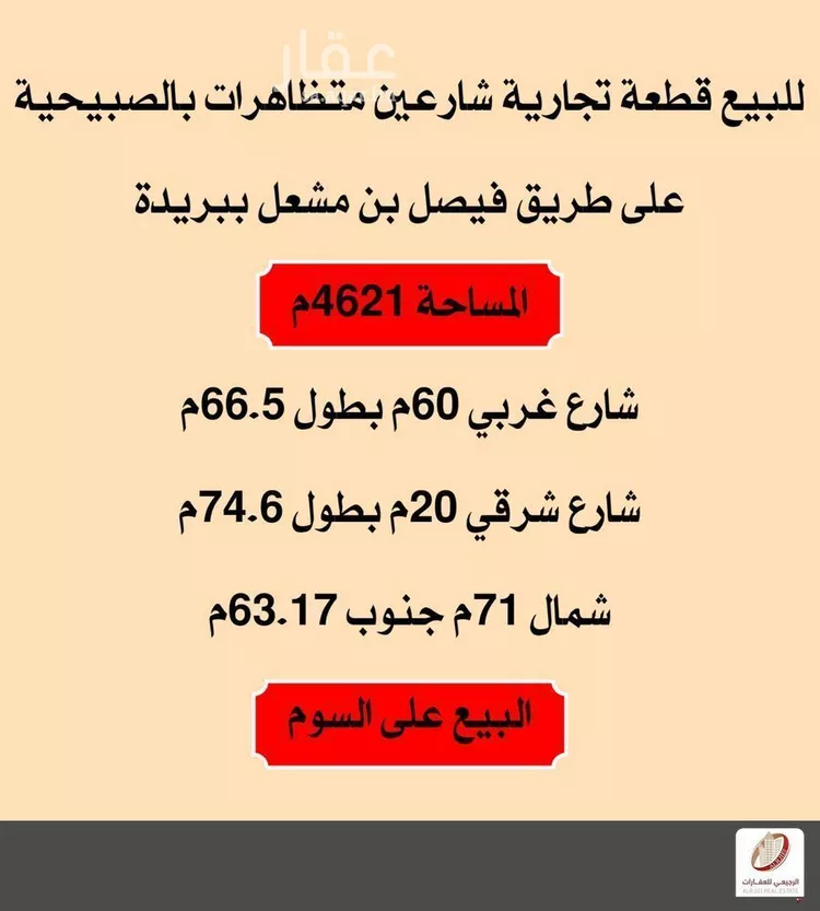 أرض للبيع في شارع فيصل بن مشعل, حي الصبيحية, مدينة بريدة, منطقة القصيم صورة 2