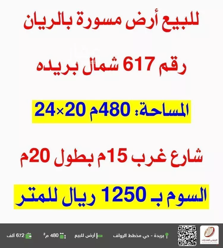 أرض للبيع في شارع اسماعيل بن يوسف, حي الريان, مدينة بريده, منطقة القصيم