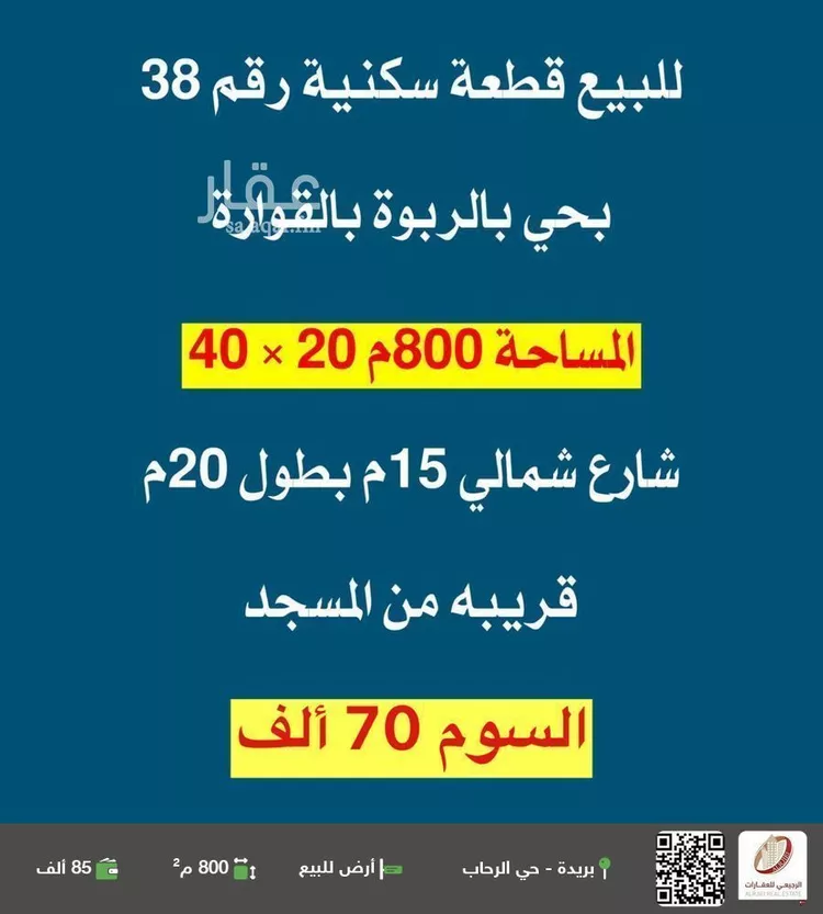 أرض للبيع في شارع شارع زيد بن الخطاب " رضى الله عنه " , حي الربوة, مدينة القواره, منطقة القصيم