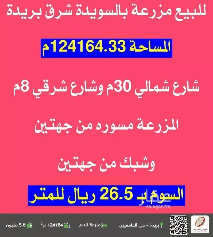 مزرعة للبيع في شارع لا يوجد اسم, مدينة السويدة, منطقة القصيم