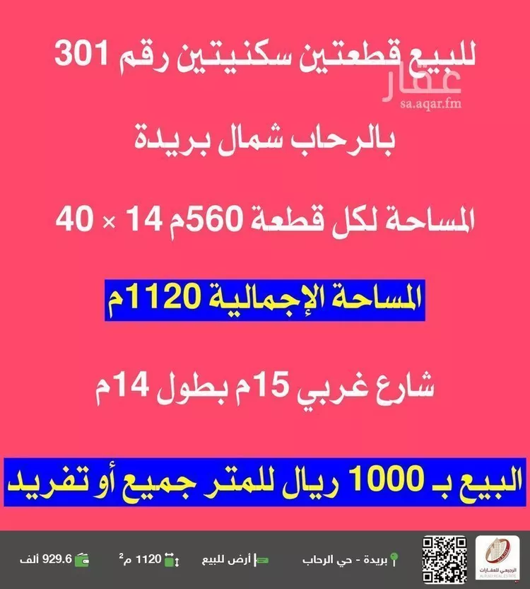 أرض للبيع في شارع الشمالية, حي الرحاب, مدينة بريده, منطقة القصيم