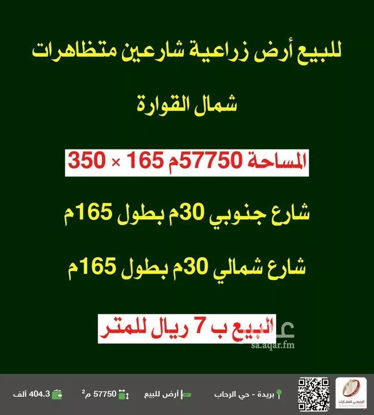 أرض للبيع في القوارة ، بريدة