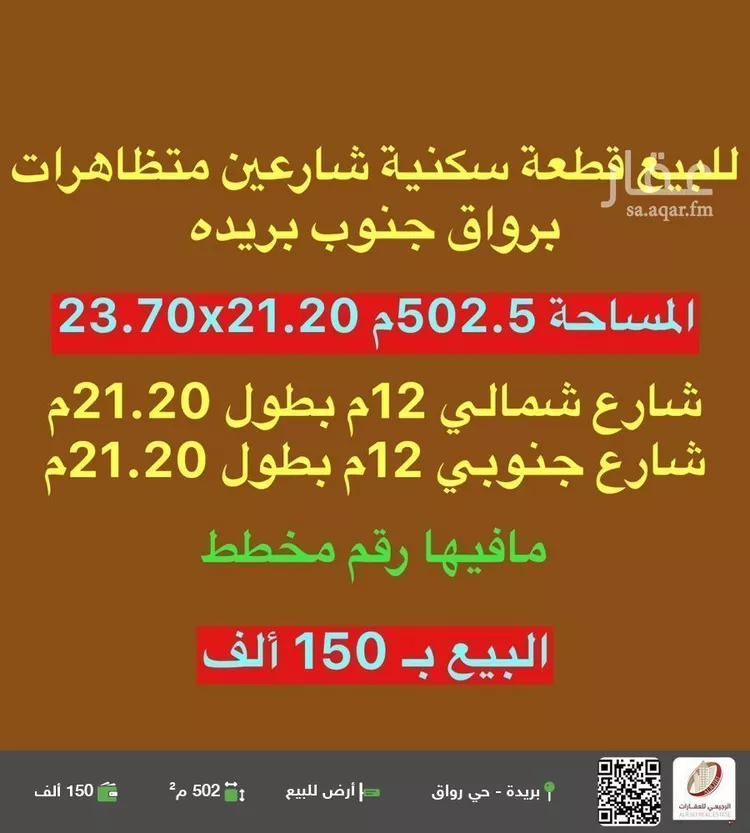 أرض للبيع في شارع لا يوجد اسم, حي رواق الغربي, مدينة بريده, منطقة القصيم