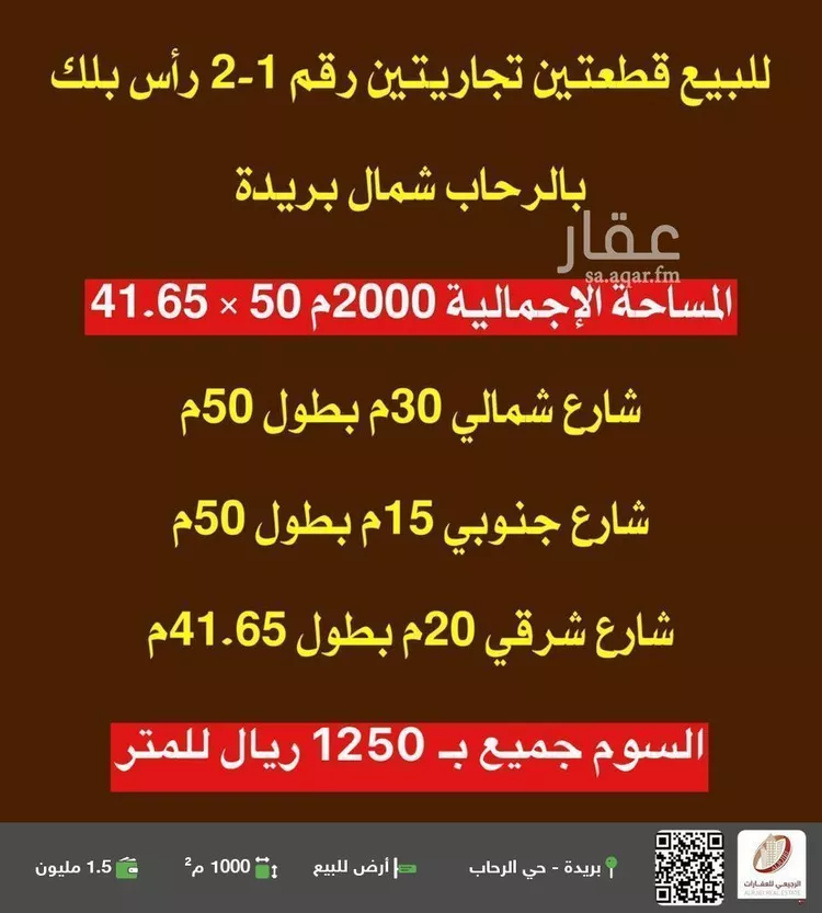 أرض للبيع في شارع الخباره, حي الرحاب, مدينة بريده, منطقة القصيم