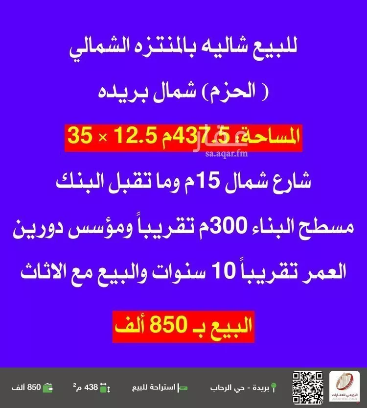 استراحة للبيع في شارع البلسم, حي الحزم, مدينة بريده, منطقة القصيم