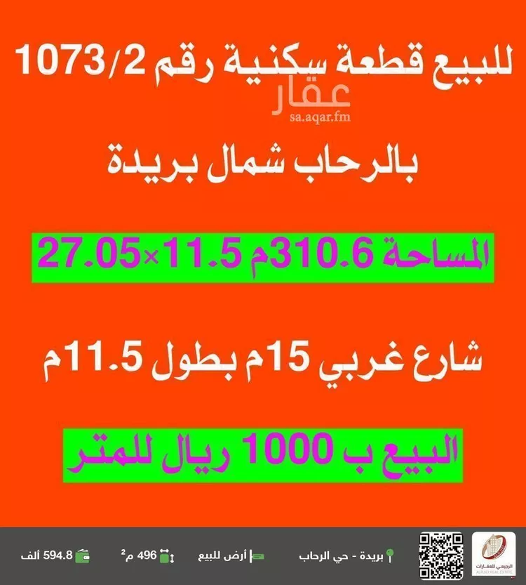 أرض للبيع في شارع الجفيلية, حي الرحاب, مدينة بريده, منطقة القصيم