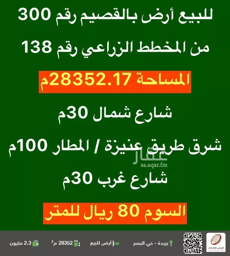 أرض للبيع في شارع طريق المطار, مدينة البصر, منطقة القصيم