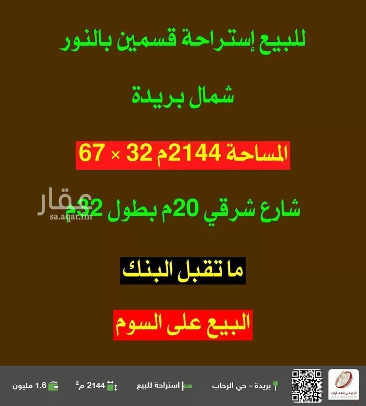 استراحة للبيع في شارع الشقه العليا 1138, حي النرجس, مدينة بريده, منطقة القصيم