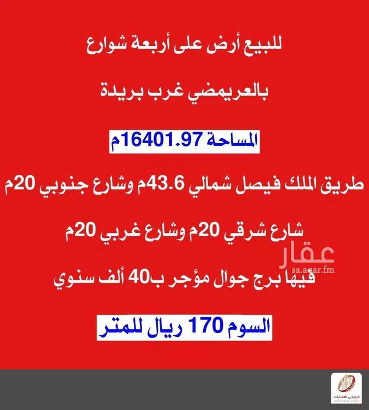أرض للبيع في شارع الملك فيصل, حي العريمضي الجنوبي, مدينة بريده, منطقة القصيم صورة 2