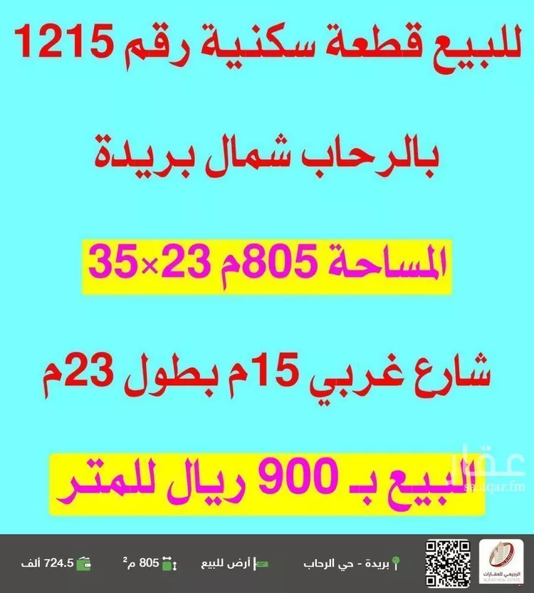 أرض للبيع في شارع البرمكية, حي الرحاب, مدينة بريده, منطقة القصيم
