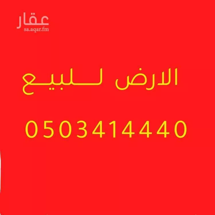 Land for Sale in Al Hofuf Al Huda