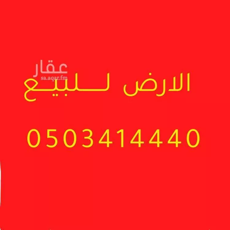 أرض للبيع في شارع مكتبه التقدم العلميه, حي غرناطة, مدينة الاحساء, المنطقة الشرقية
