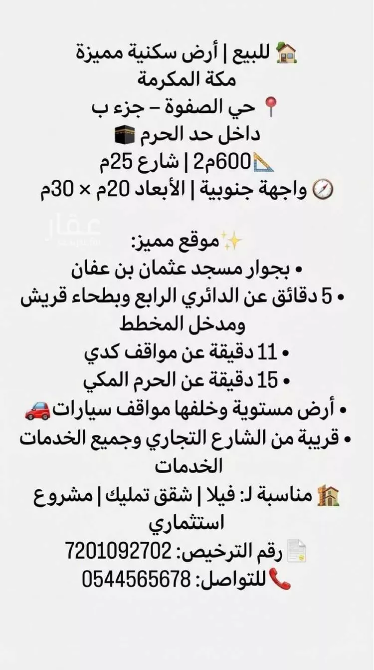 أرض للبيع في شارع ابي شجاع بن المعلم, حي الصفوة, مدينة مكة المكرمة, منطقة مكة المكرمة