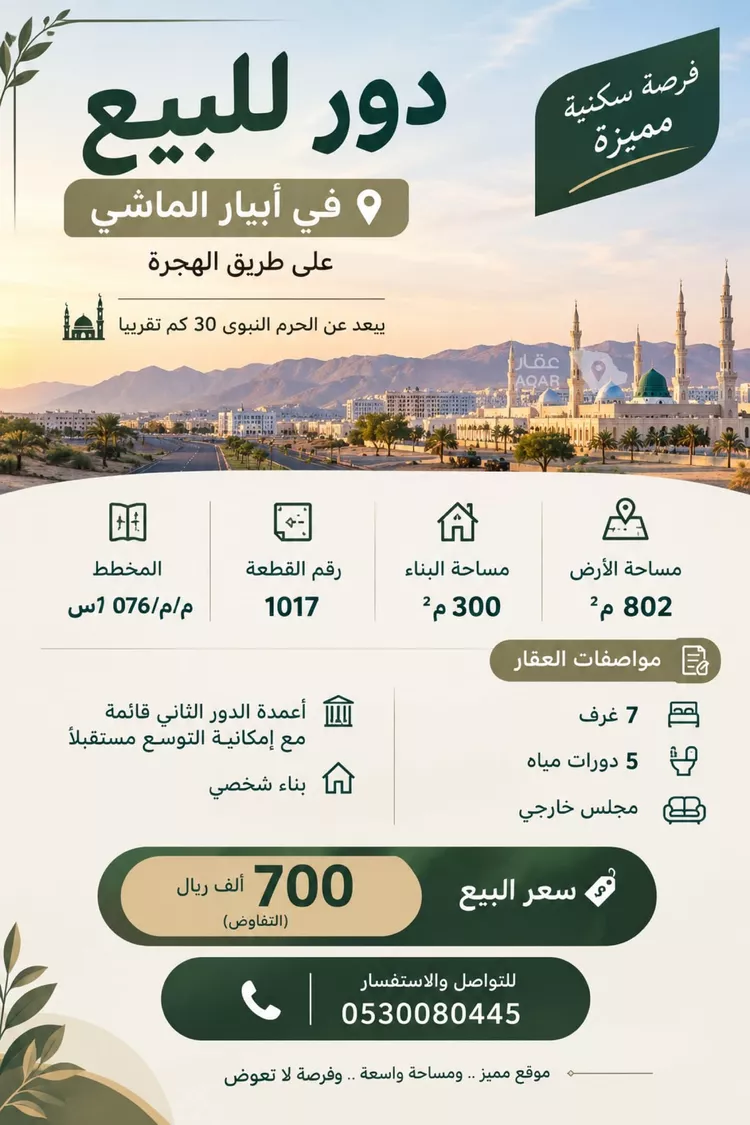دور للبيع في حي ابيار الماشي, مدينة المدينة المنورة, منطقة المدينة المنورة