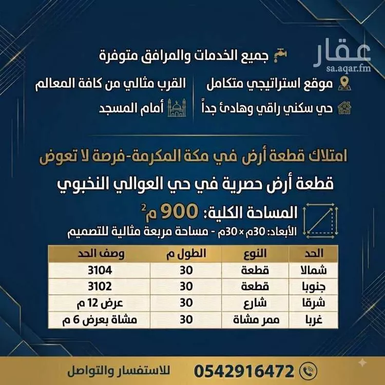 أرض للبيع في شارع العجمه ، حي العوالي ، مكة ، منطقة مكة المكرمة