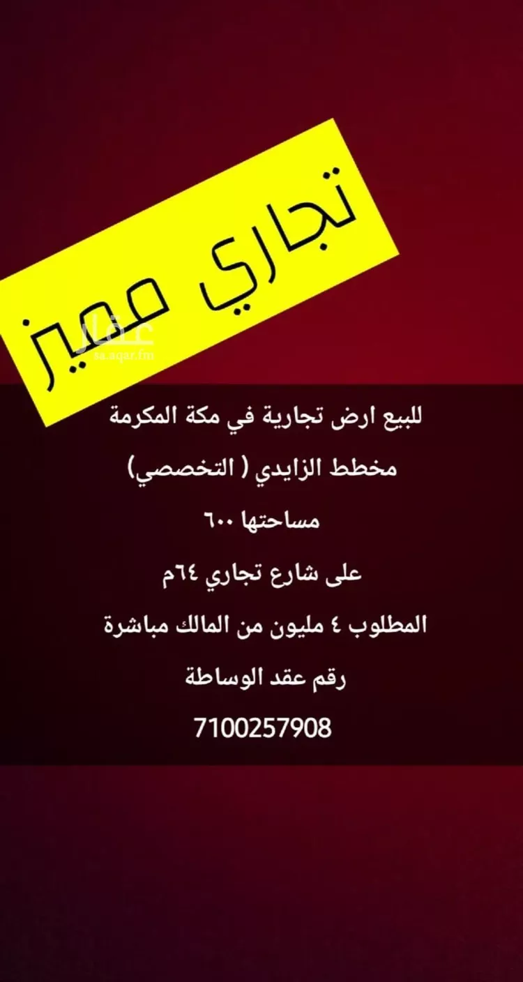 أرض للبيع في مكة ، منطقة مكة المكرمة