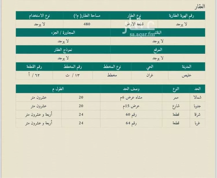 أرض للبيع في شارع معوذ بن عمرو بن الجموح, حي غران, مدينة خليص, منطقة مكة المكرمة