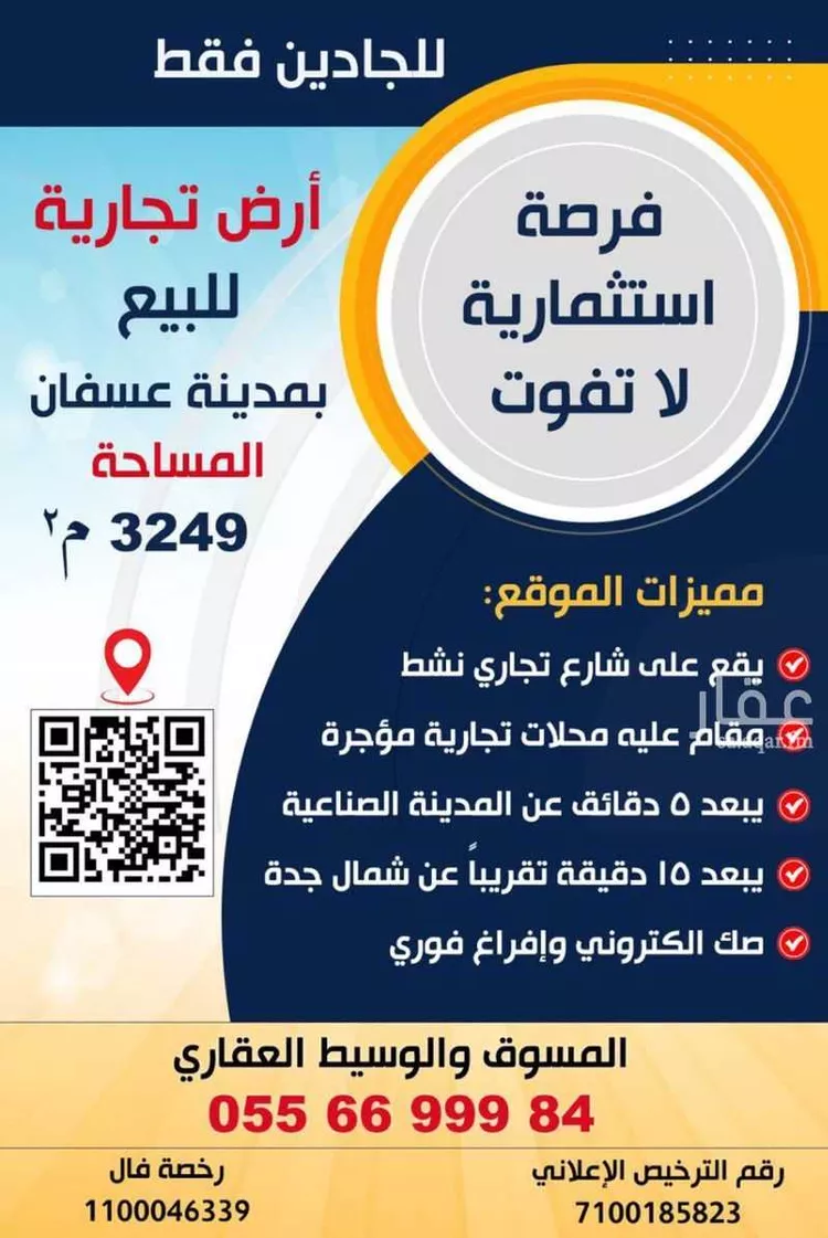 أرض للبيع في شارع الطريق العام, مدينة عسفان, منطقة مكة المكرمة