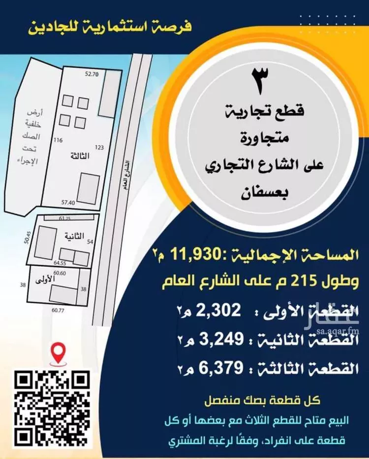 أرض للبيع في شارع الطريق العام, مدينة عسفان, منطقة مكة المكرمة صورة 3