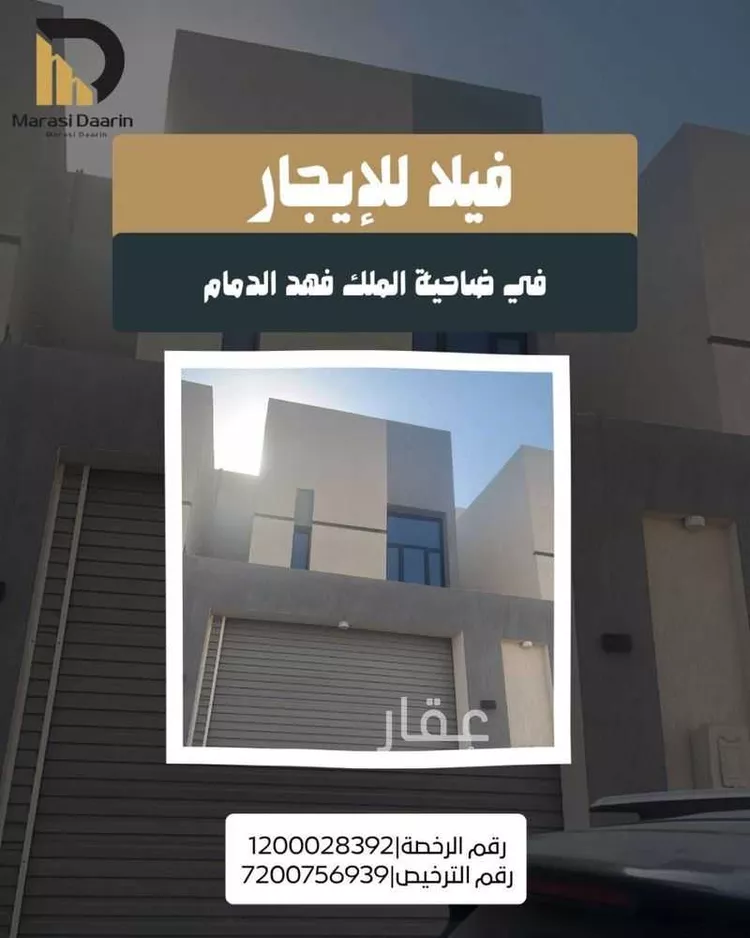 فيلا للإيجار في شارع مسعود بن بركه, حي ضاحية الملك فهد, مدينة الدمام, المنطقة الشرقية