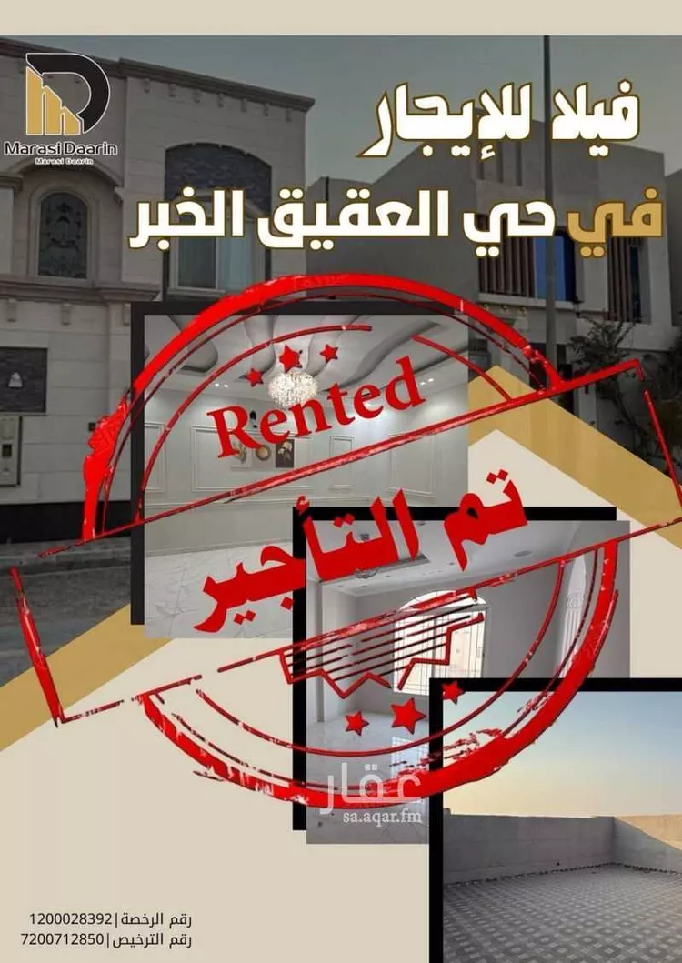 فيلا للإيجار في شارع العبرة, حي العقيق, مدينة الخبر, المنطقة الشرقية