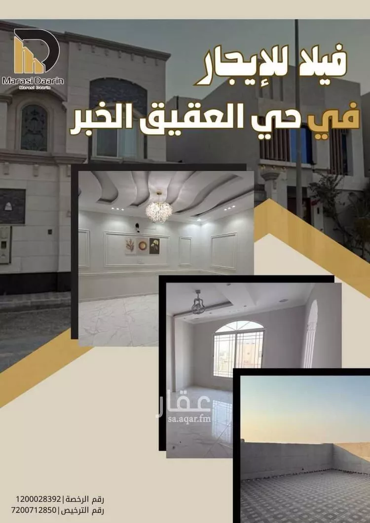 فيلا للإيجار في شارع العبرة, حي العقيق, مدينة الخبر, المنطقة الشرقية