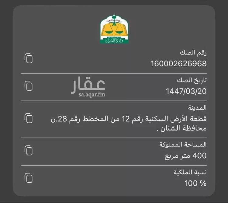 أرض للبيع في الشنان ، الشنان