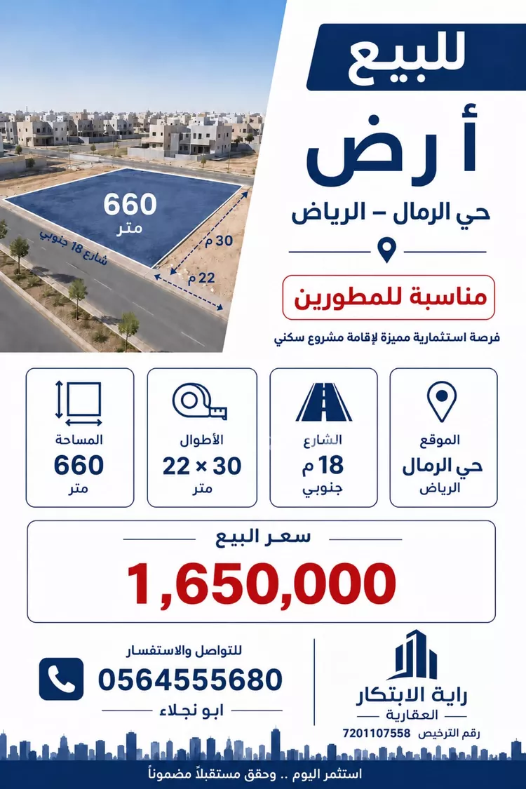 أرض للبيع في شارع إبرهيم بن علي العياشي, حي الرمال, مدينة الرياض, منطقة الرياض