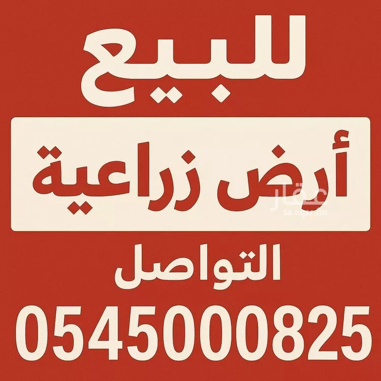 أرض للبيع في حي تجمع سكاني الحنية, مدينة تجمع سكاني الحنية, منطقة الرياض