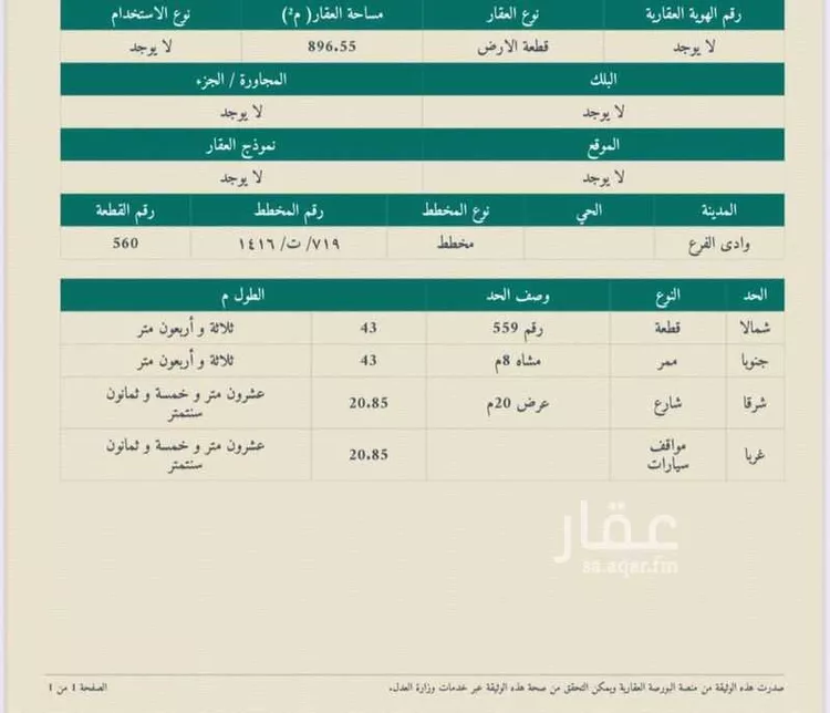 أرض للبيع في شارع وادي الفرع, حي مخطط وادي الفرع, مدينة وادي الفرع, منطقة المدينة المنورة