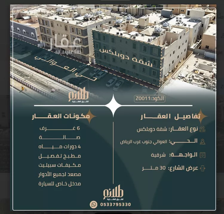شقة للبيع في شارع عقبة بن عثمان بن خلدة, حي العوالي, مدينة الرياض, منطقة الرياض