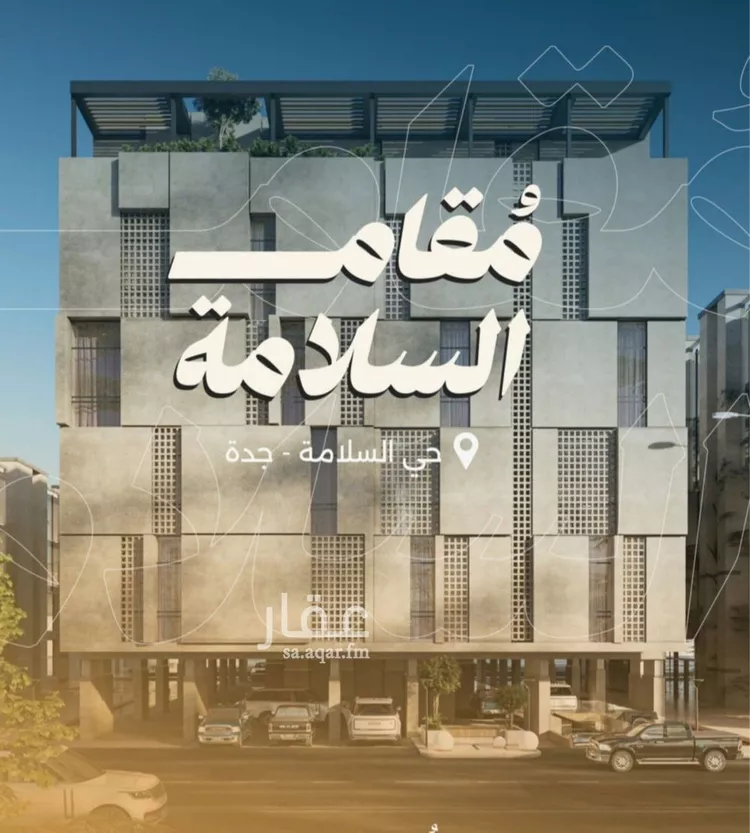 شقة للبيع في حي السلامة, مدينة جدة, منطقة مكة المكرمة صورة 2