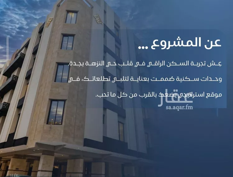 شقة للبيع في حي النزهة, مدينة جدة, منطقة مكة المكرمة صورة 5