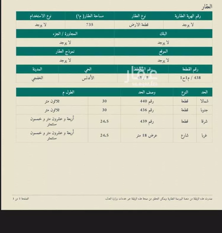 أرض للبيع في شارع 17879179, حي حي الأندلس, مدينة الخفجى, المنطقة الشرقية
