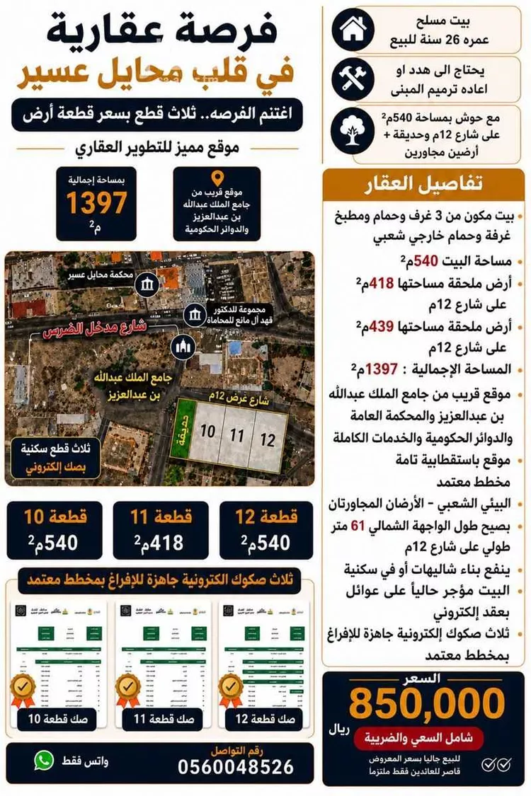 فيلا للبيع في شارع زياد بن عمرو ويقال ابن بشير, حي الضرس, مدينة محائل, منطقة عسير