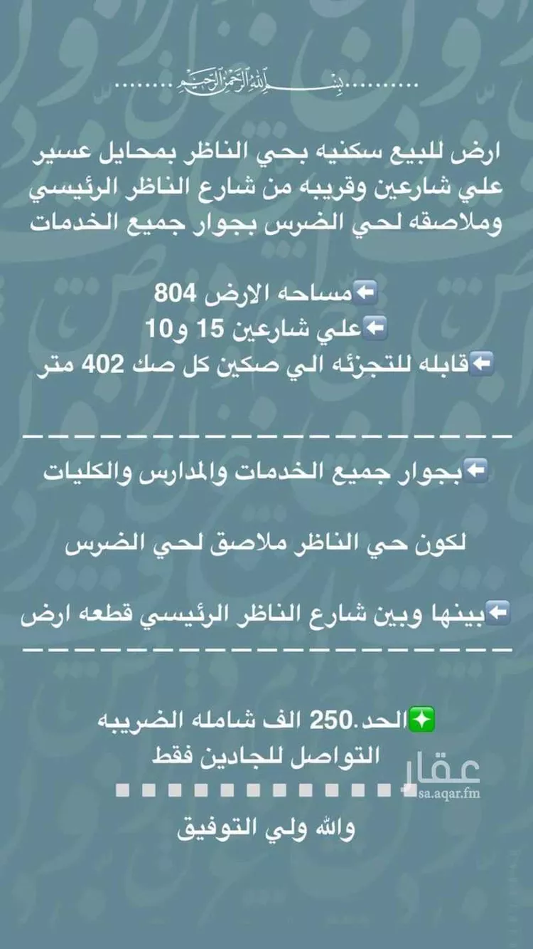 أرض للبيع في حي الضرس, مدينة محائل, منطقة عسير صورة 4