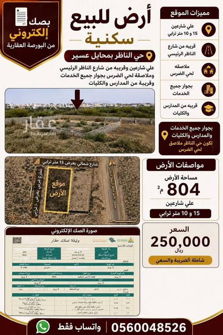 أرض للبيع في شارع يوسف البطاح, حي الضرس, مدينة محائل, منطقة عسير 1 صورة