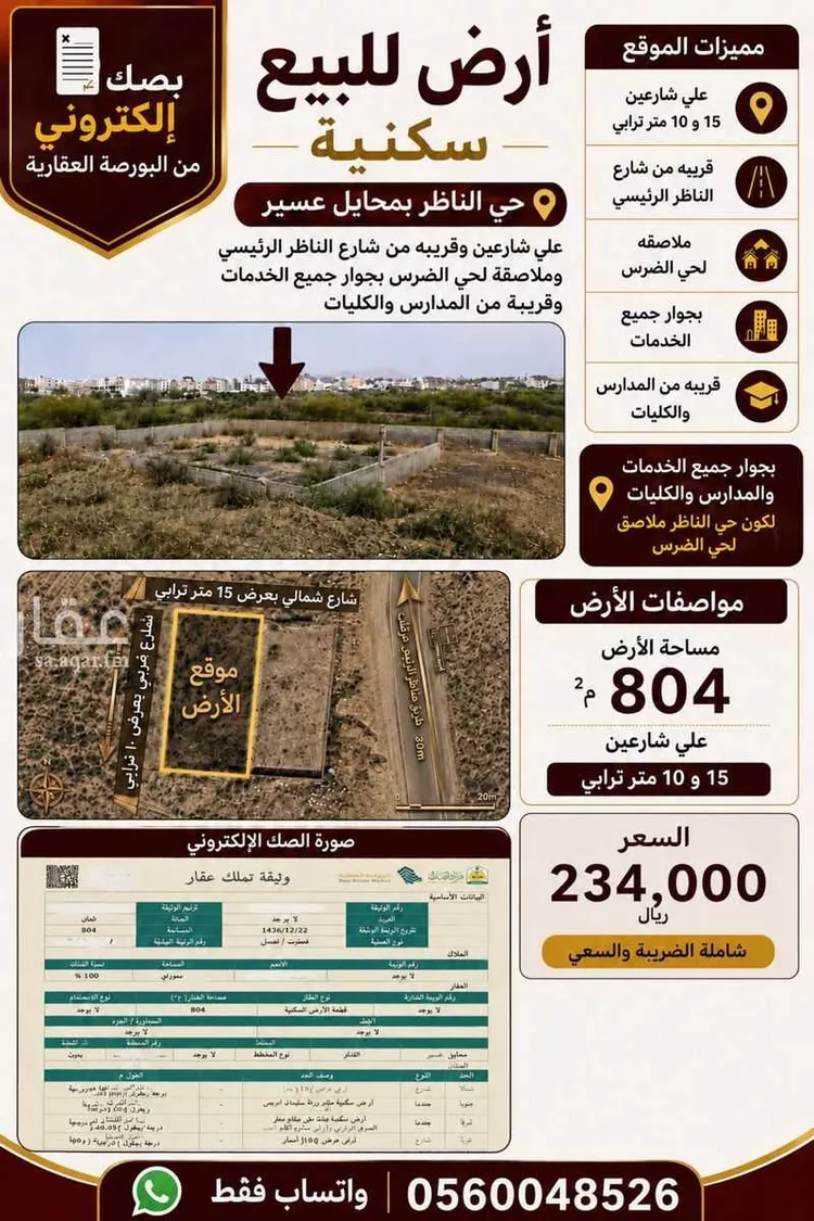 أرض للبيع في شارع يوسف البطاح, حي الضرس, مدينة محائل, منطقة عسير