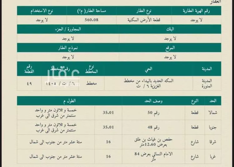 أرض للبيع في شارع الحماسة ، حي السكة الحديد ، المدينة المنورة ، منطقة المدينة المنورة