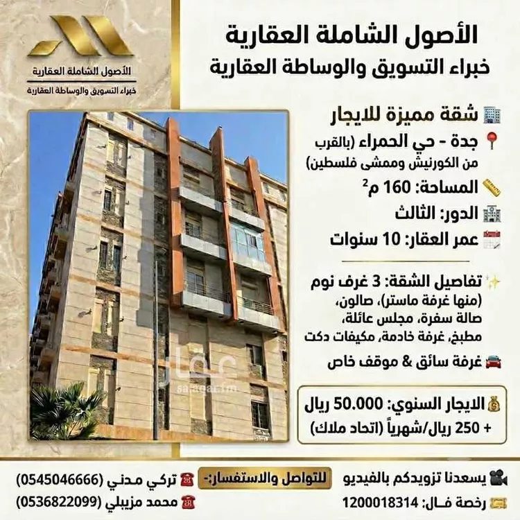 شقة للإيجار في شارع الوطن العربي, حي الحمراء, مدينة جدة, منطقة مكة المكرمة