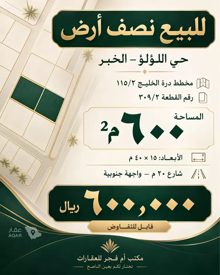 أرض للبيع في شارع رحاب, حي اللؤلؤ, مدينة الخبر, المنطقة الشرقية