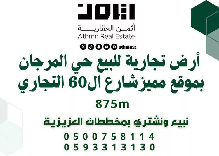 أرض للبيع في شارع العسقلاني, حي المرجان, مدينة الخبر, المنطقة الشرقية
