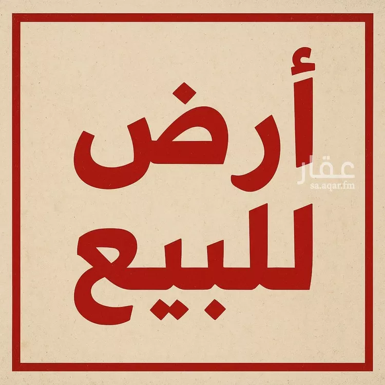 أرض للبيع في شارع ابي القاسم, حي الخضراء 2, مدينة بيش, منطقة جازان