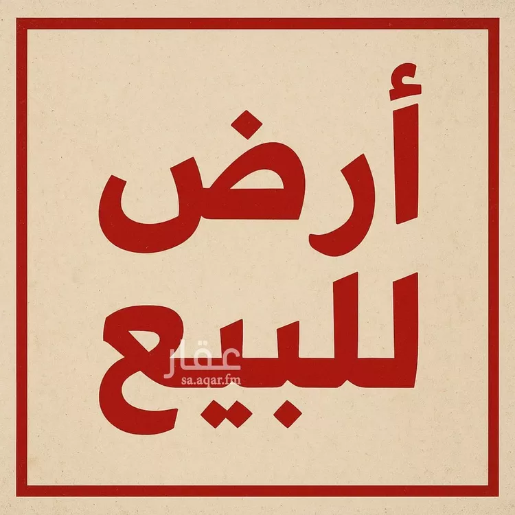 أرض للبيع في شارع ابي القاسم, حي الخالدية, مدينة بيش, منطقة جازان